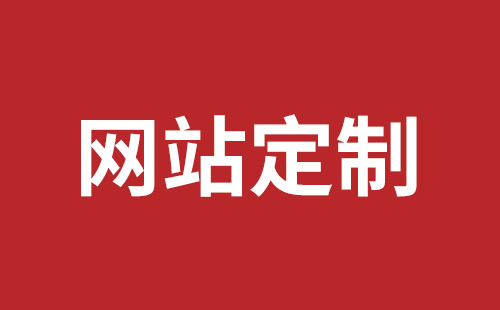 德令哈市网站建设,德令哈市外贸网站制作,德令哈市外贸网站建设,德令哈市网络公司,光明网站开发品牌