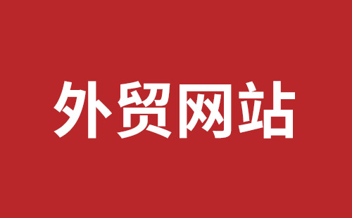 德令哈市网站建设,德令哈市外贸网站制作,德令哈市外贸网站建设,德令哈市网络公司,坪地网站制作哪个公司好